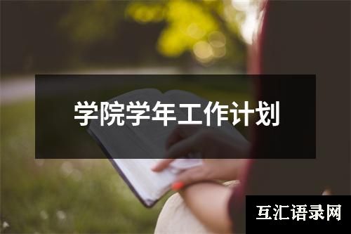 学院学年工作计划