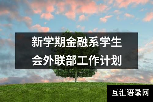 新学期金融系学生会外联部工作计划