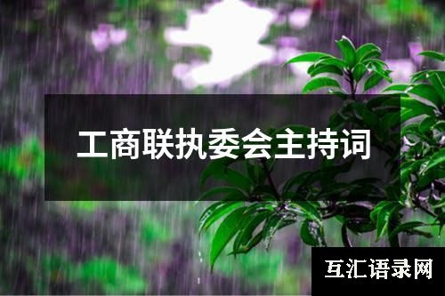 工商联执委会主持词