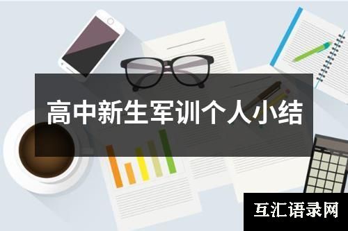 高中新生军训个人小结