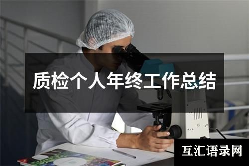 质检个人年终工作总结