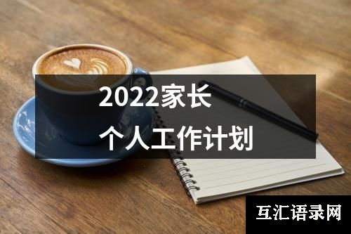 2022家长个人工作计划