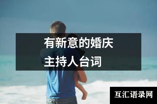 有新意的婚庆主持人台词