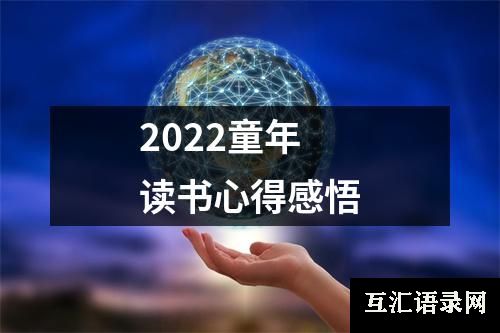 2022童年读书心得感悟