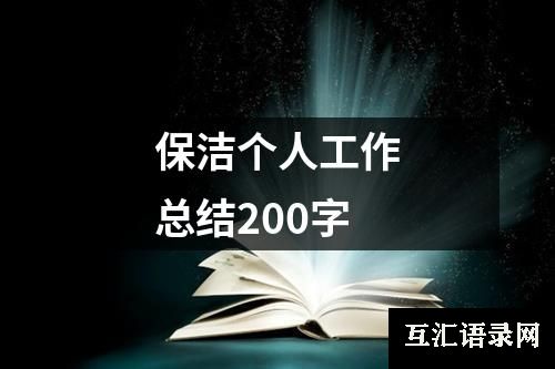 保洁个人工作总结200字