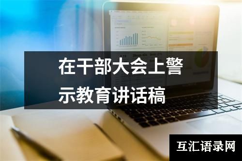 在干部大会上警示教育讲话稿