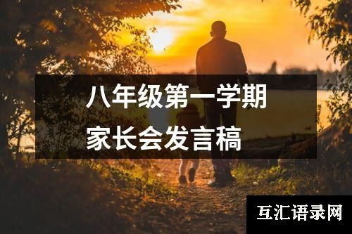 八年级第一学期家长会发言稿