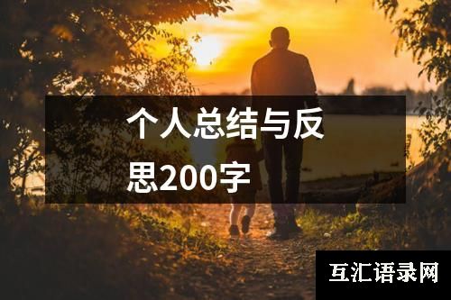 个人总结与反思200字