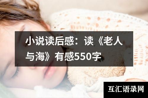 小说读后感：读《老人与海》有感550字