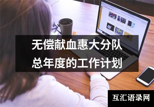 无偿献血惠大分队总年度的工作计划