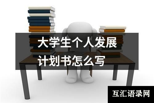 大学生个人发展计划书怎么写