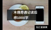 木偶奇遇记读后感1000字