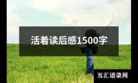 关于活着读后感1500字（精选16篇）