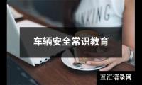 关于车辆安全常识教育（锦集7篇）