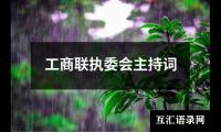 关于工商联执委会主持词大全