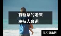 关于有新意的婚庆主持人台词（整理7篇）