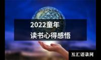 2022童年读书心得感悟