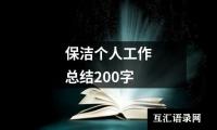 关于保洁个人工作总结200字（共14篇）