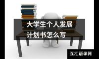 关于大学生个人发展计划书怎么写（推荐19篇）