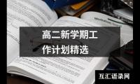 关于高二新学期工作计划精选（精选14篇）