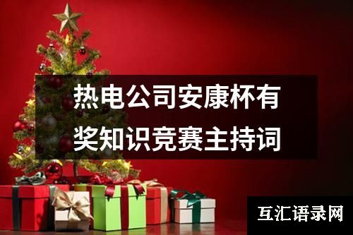 热电公司安康杯有奖知识竞赛主持词