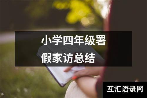 小学四年级署假家访总结