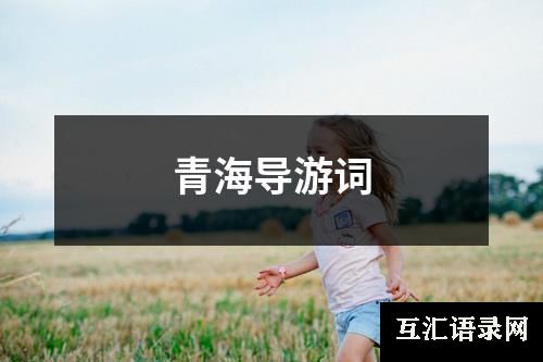 青海导游词