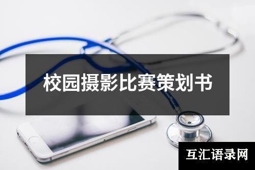 校园摄影比赛策划书