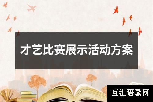 才艺比赛展示活动方案