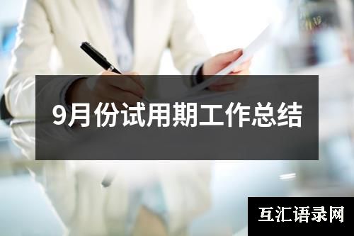 9月份试用期工作总结