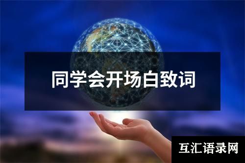 同学会开场白致词