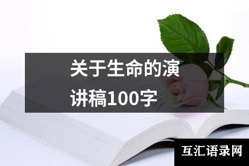 关于生命的演讲稿100字