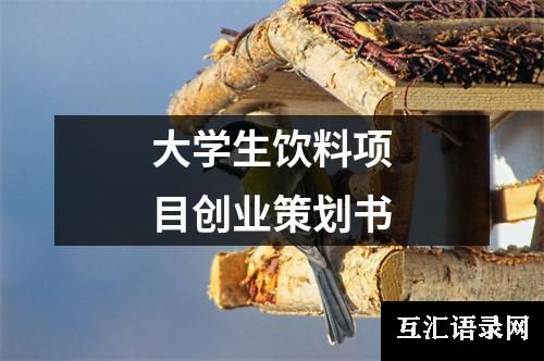 大学生饮料项目创业策划书