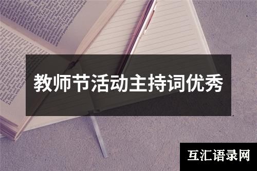 教师节活动主持词优秀