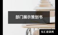 关于部门展示策划书（共16篇）