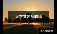 关于大学文艺竞聘稿（集锦13篇）