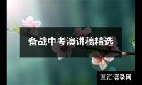 关于备战中考演讲稿精选（锦集20篇）