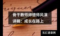 关于骨干教师师德师风演讲稿：成长在路上（精选6篇）