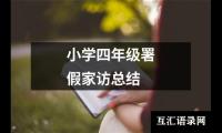 关于小学四年级署假家访总结（精选5篇）