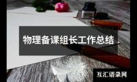 关于物理备课组长工作总结（整理12篇）