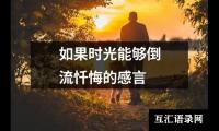 关于如果时光能够倒流忏悔的感言（锦集14篇）