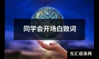 关于同学会开场白致词（锦集20篇）