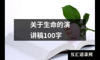 关于关于生命的演讲稿100字（精选16篇）