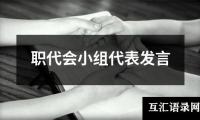 关于职代会小组代表发言（推荐15篇）