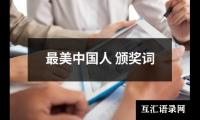 关于最美中国人 颁奖词（精选10篇）