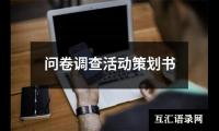 关于问卷调查活动策划书（通用5篇）