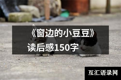 《窗边的小豆豆》读后感150字