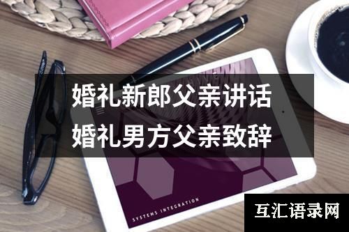 婚礼新郎父亲讲话 婚礼男方父亲致辞