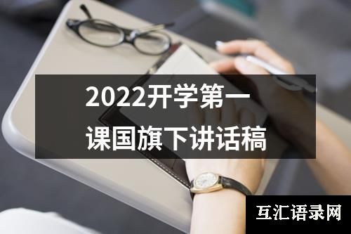 2022开学第一课国旗下讲话稿