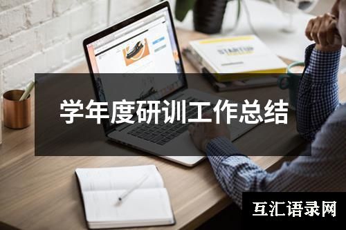 学年度研训工作总结